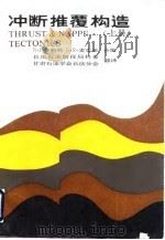 冲断推覆构造  上（1984 PDF版）