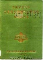 中国含油气区大地构造与油气远景评价研究报告集 1985 PDF电子版封面 石油工业部石油勘探开发科学研究院