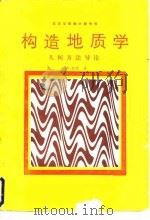 构造地质学  几何方法导论（1984 PDF版）