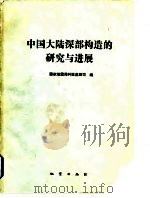 中国大陆深部构造的研究与进展（1988 PDF版）