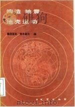 构造，地震，地壳，运动（1988 PDF版）