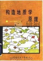构造地质学原理（1989 PDF版）