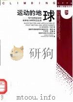 运动的地球 现代地壳运动和地球动力学研究及应用 1997 PDF电子版封面 7535716806 叶叔华主编;朱文耀编著