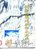 实验构造地质学及其应用（1998 PDF版）