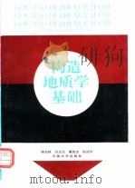 构造地质学基础 1996 PDF电子版封面 7563608435 陆克政等著