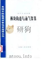 板块构造与油气聚集（1981 PDF版）