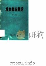 板块构造概论（1979 PDF版）
