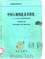 中国大地构造及其演化  1：400万中国大地构造图简要说明（1980 PDF版）