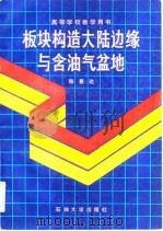 板块构造、大陆边缘与含油气盆地（1989 PDF版）
