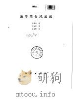 地学革命风云录（1985 PDF版）