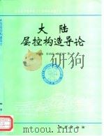 大陆层控构造导论 1996 PDF电子版封面 7116019782 李扬鉴等著