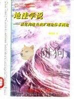 地洼学说  活化构造及成矿理论体系概论（1996 PDF版）