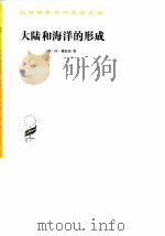 大陆和海洋的形成  第1版和第4版（1986 PDF版）