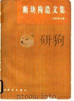 断块构造文集（1983 PDF版）