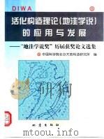 活化构造理论  地洼学说  的应用与发展  “地洼学说奖”历届获奖论文选集（1999 PDF版）