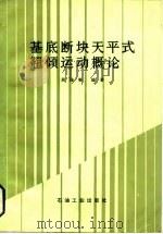 基底断块天平式翘倾运动概论 1984 PDF电子版封面 15037·2403 周维泰著