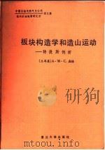板块构造学与造山运动-特提斯例析 中国石油天然气总公司杭州石油地质研究所译文集 1992 PDF电子版封面 7309007751 (土耳其)森 格(Sengor,A.M.Celal)著;丁