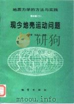 现今地壳运动问题（1995 PDF版）