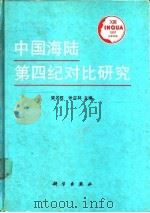 中国海陆第四纪对比研究 1996 PDF电子版封面 7030024826 梁名胜,张吉林主编
