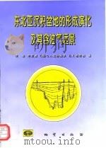 东北亚沉积盆地的形成演化及其含油气远景（1997 PDF版）