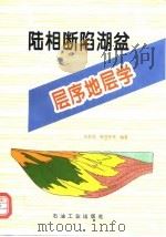 陆相断陷湖盆层序地层学（1996 PDF版）