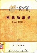 构造地质学（1979 PDF版）