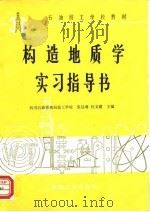 石油技工学校教材  构造地质学实习指导书（1987.07 PDF版）