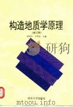 构造地质学原理（1998 PDF版）