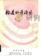 构造地质论丛  2（1982 PDF版）