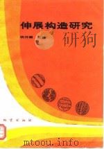 伸展构造研究（1994 PDF版）