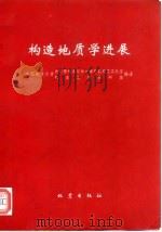 构造地质学进展（1994 PDF版）