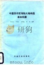 中国及邻区海陆大地构造基本轮廊（1984 PDF版）
