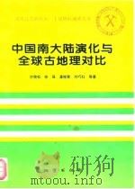 中国南大陆演化与全球古地理对比（1996 PDF版）
