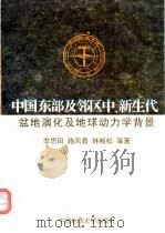 中国东部及邻区中、新生代盆地演化及地球动力学背景（1997 PDF版）