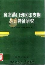 冀北燕山地区印支期构造特征研究（1996 PDF版）