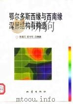 鄂尔多斯西缘与西南缘深部结构与构造（1999 PDF版）