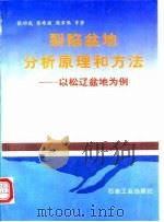 裂陷盆地分析原理和方法  以松辽盆地为例（1996 PDF版）