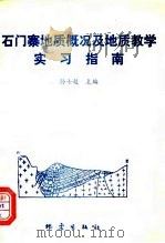 石门寨地质概况及教学实习指南（1992 PDF版）