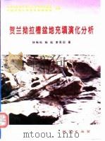 贺兰拗拉槽盆地充填演化分析 1995 PDF电子版封面 7116018921 林畅松等著