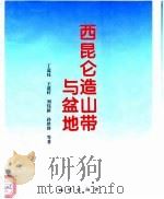 西昆仑造山带与盆地（1996 PDF版）