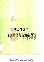 武夷及其邻区变质基底与构造格局（1995 PDF版）