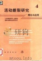 活动断裂研究 理论与应用 4 1995 PDF电子版封面 7502811966 《活动断裂研究》编委会,国家地震局地质研究所编
