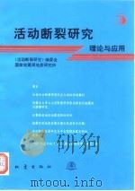活动断裂研究  理论与应用  5（1996 PDF版）