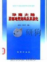 华南大陆深部地壳结构及其演化（1997 PDF版）