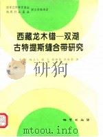 西藏龙木错-双湖古特提斯缝合带研究（1995 PDF版）