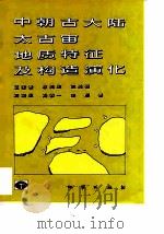中朝古大陆太古宙地质特征及构造演化（1998 PDF版）
