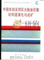 中国东部及邻区大陆岩石圈的构造演化与矿矿（1990年08月第1版 PDF版）