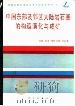 中国东部构造岩浆演化及成矿规律  5  中国东部及邻区大陆岩石圈的构造演化与成矿（1990 PDF版）