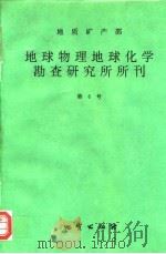 地质矿产部地球物理地球化学勘查研究所所刊  第6号  1994年（1995 PDF版）