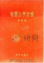 地质力学方法（1976 PDF版）